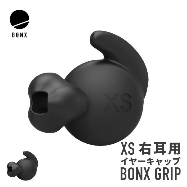 BONX GRIP用 イヤーキャップ XSサイズ 右耳用 2個入り ボンクスグリップ 黒 ブラック 【通販激安】