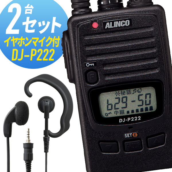 トランシーバー 2仕かける DJ-P222 はたご屋カム 無線電話機 アルインコ オリジナルイヤホンマイク付き添い人