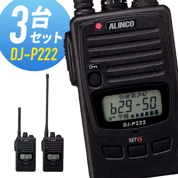 トランシーバー 3台仕かける DJ-P222 はたご屋カム アルインコ