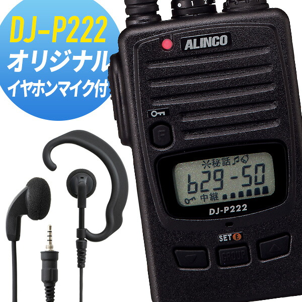 トランシーバー オリジナルイヤホンマイクセット DJ-P222\u0026オリジナルイヤホンマイク はたご屋カム 無線電話機 アルインコ