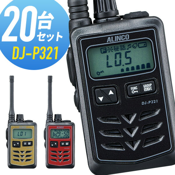 Seasonal Wrap入荷 トランシーバー お試し価格 20台セット DJ-P321 インカム ミドルアンテナ アルインコ