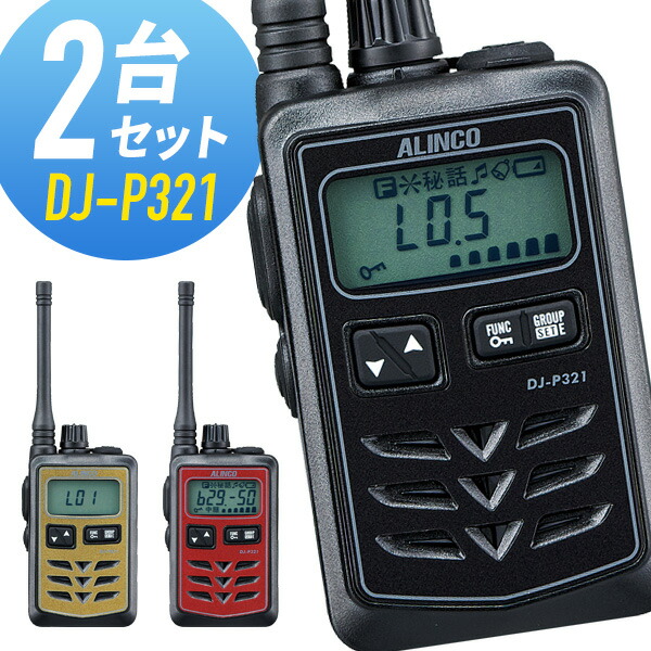 トランシーバー 2台仕かける DJ-P321 真っただ中空中線 はたご屋カム アルインコ