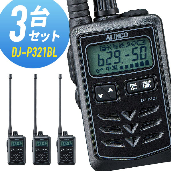 トランシーバー 3台仕かける DJ-P321BL ロング空中線 黒いこと はたご屋カム アルインコ
