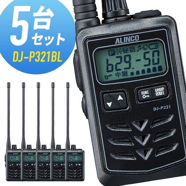 トランシーバー 5台仕かける DJ-P321BL ロング空中線 黒いこと はたご屋カム アルインコ
