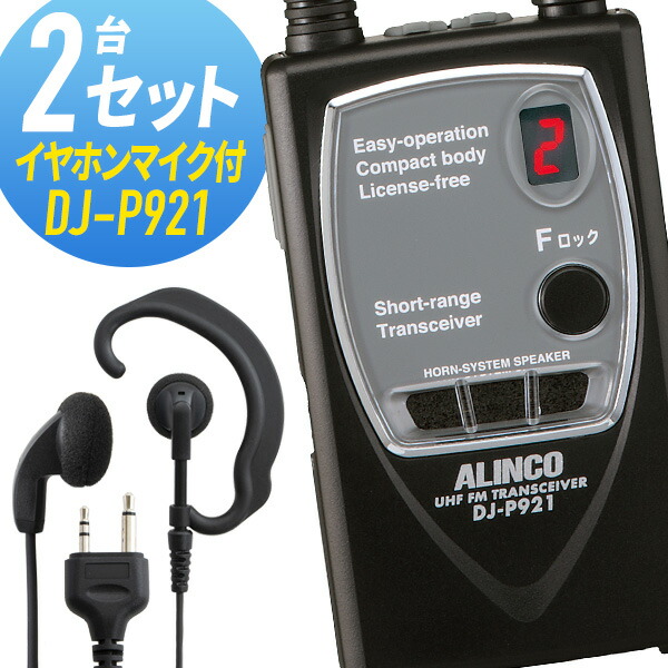 DJ-P921(S) DJP921(S) インカム 特定小電力トランシーバー ALINCO アルインコ
