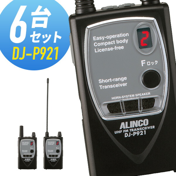 ALINCO DJ-P921 新品 無線機 特小 小型 トランシーバー おまけ付 楽天市場】トランシーバー 3台セット DJ-P921 インカム