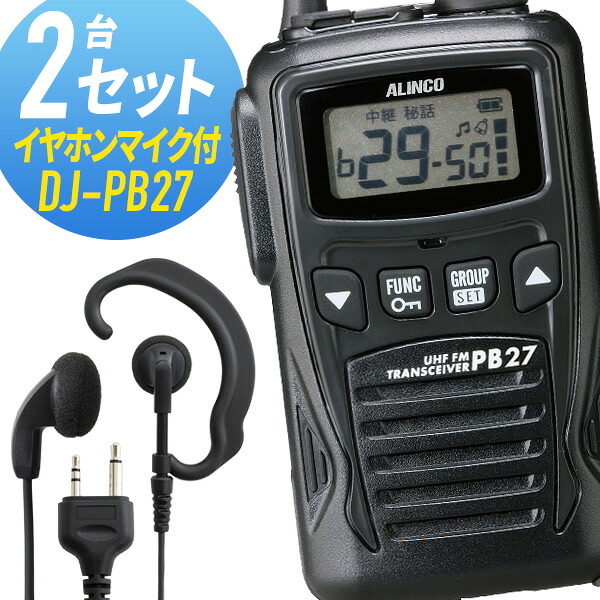 トランシーバー 2仕かける DJ-PB27 はたご屋カム 無線電話機 アルインコ オリジナルイヤホンマイク付き添い人