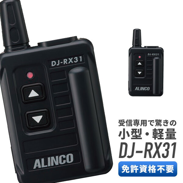アルインコ ALINCO DJ-RX31 受付専用トランシーバー