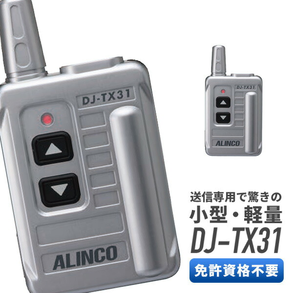 アルインコ ALINCO DJ-TX31 一種独特小ワット数御引き回し取り合わせ 【変速機専用機】