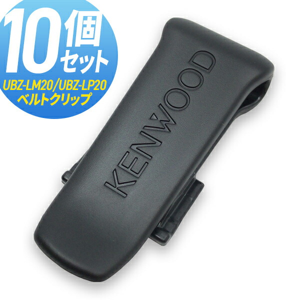 ケンウッド トランシーバー UBZ-LM20 ベルトクリップ付き imgrc0097111530.jpg