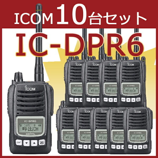 ICOM アイコム IC-DPR6#13 2台セット 登録局 トランシーバー無線機