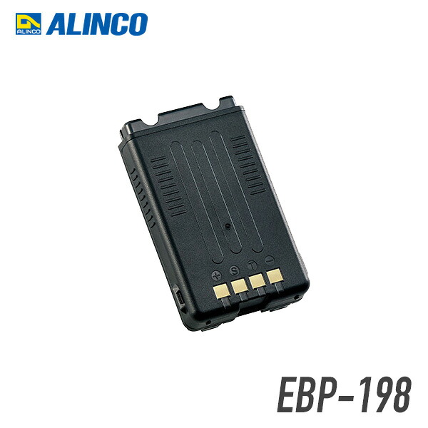 アルインコ リチウムイオンバッテリーパック(2200mAh) EBP-198|トランシーバー館インカム専門店