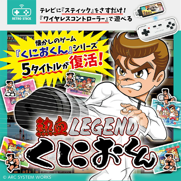 楽天市場】ライソン KTFC-010B [レトロスティック熱血LEGENDくにおくん