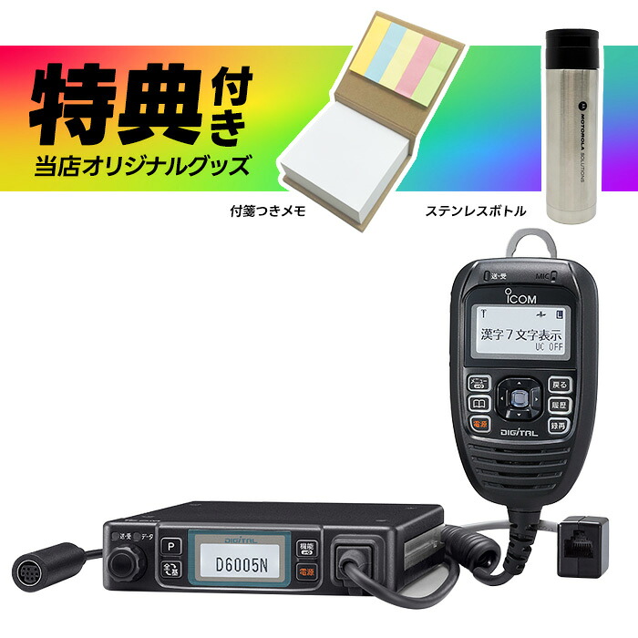 【全員特典プレゼント！】アイコム 車載型デジタル簡易無線機 IC-D6005N