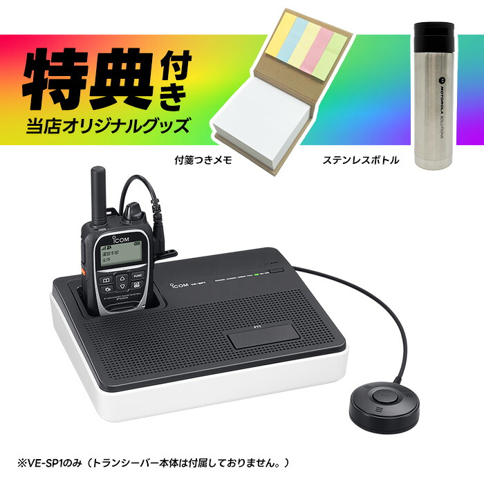 【全員特典プレゼント！】アイコム スピーカーフォンユニット VE-SP1｜トランシーバー館インカム専門店