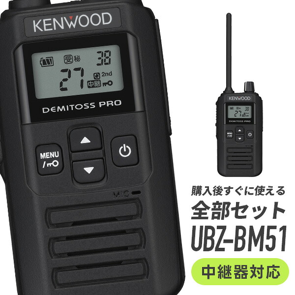 トランシーバー UBZ-BM51 ケンウッド  一種独特小ワット数 無線電話機 はたご屋カム VOX IP67 雨合羽 御墨付き不必要 御勤め用 オールインワン包み