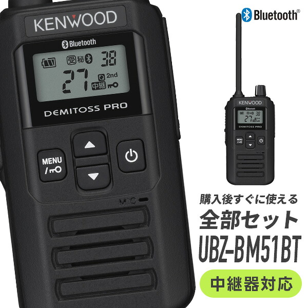 トランシーバー UBZ-BM51BT ケンウッド  一種独特小ワット数 無線電話機 はたご屋カム Bluetooth相応う VOX/IP67雨合羽 御墨付き不必要 御勤め用 オールインワン包み