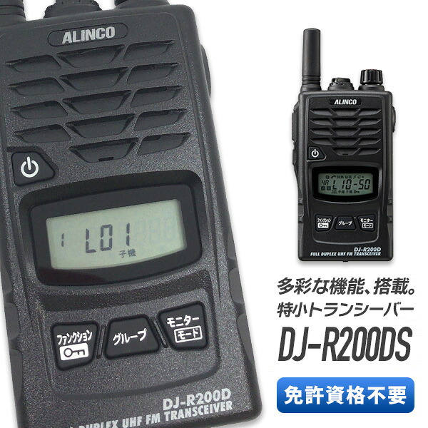 トランシーバー アルインコ DJ-R200DS 遊撃手空中線 ( 一種独特小ワット数トランシーバー 一斉に電話を掛ける 多役立つこと 雨合羽 はたご屋カム ALINCO )