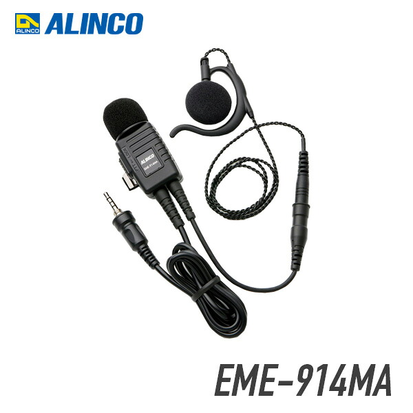 アルインコ IPX4防沫・耳かけ型業務仕様イヤホンマイク EME-914MA