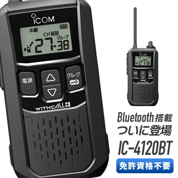 アイコム 一種独特小ワット数トランシーバー 集積回路-4120BT Bluetooth相応う