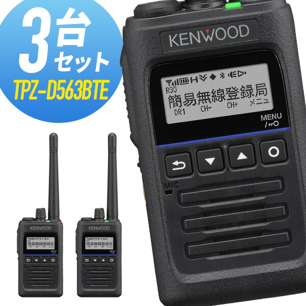 KENWOOD デミトス トランシーバー 5台セット tpz-d563bte-3set_01.jpg