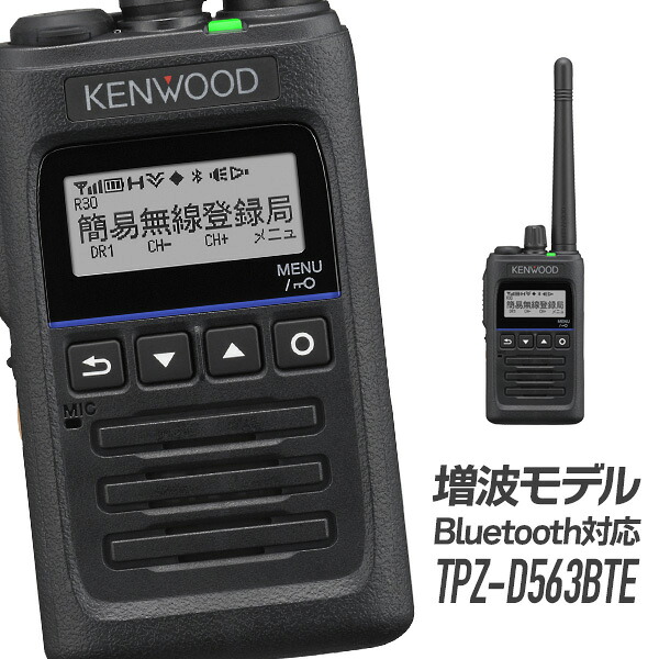 トランシーバー TPZ-D563BTE Bluetooth対応 増波モデル (無線機 インカム ケンウッド KENWOOD デジタル簡易無線機 登録局) 28,516円