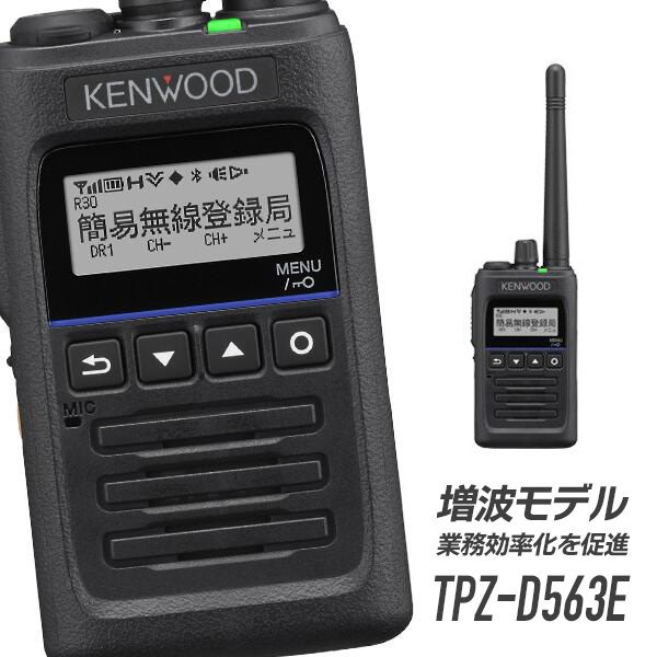 トランシーバー KENWOOD TPZ-D563E TPZ-D563BTE/TPZ-D563E | 無線登録局 | 無線通信 | KENWOOD
