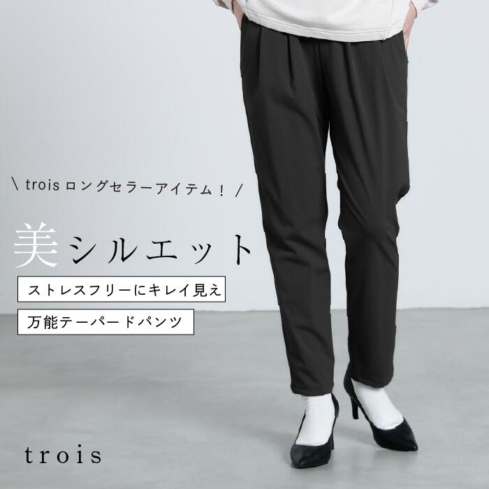 一般受け科目や新商いものをご引き合わせる！trois特集商品目録