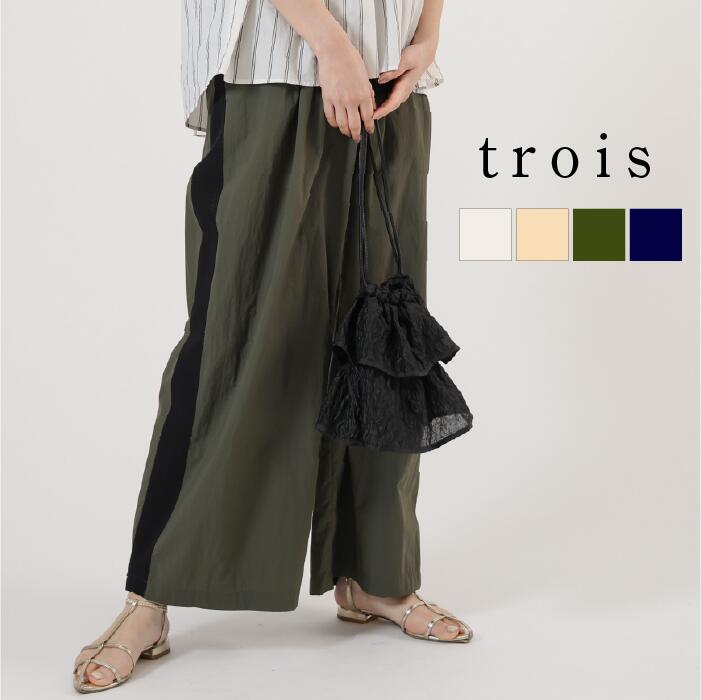 【60％OFFクーポン配布中！】trois トロワ 2024ss タスランタフタ ワイドパンツ T241-87042 イージーケア パンツ フリンジ グログランテープ 上品 高見え レディース 大人カジュアル きれいめ 日本製 即日発送 送料無料