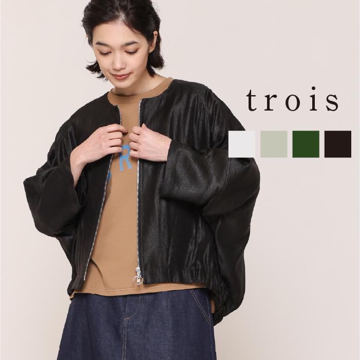 【50%OFFクーポン配布中!】trois トロワ 2025aw グラムツイル ジップブルゾン T256-83006 イージーケア 光沢感 ジップブルゾン Wジップ 羽織り 大人カジュアル 上品 高見え きれいめ 即日発送 送料無料|trois(トロワ)