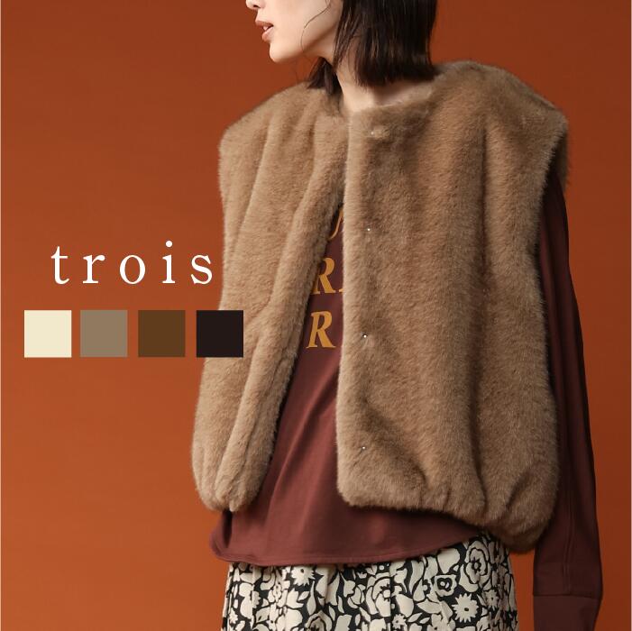 【60％OFFクーポン配布中！】trois トロワ 2025aw エコファー バルーンショートジレ T256-83053 ファー ジレ バルーンシルエット ショート丈 大人カジュアル 上品 高見え きれいめ 即日発送 送料無料