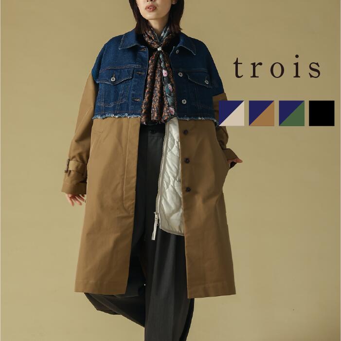 【60％OFFクーポン配布中！】trois トロワ 2025aw ストレッチデニム×ポリツイル 切替コート T256-84040 デニム ツイル コート 羽織り こなれ感 Aライン 大人カジュアル 上品 高見え きれいめ 即日発送 送料無料
