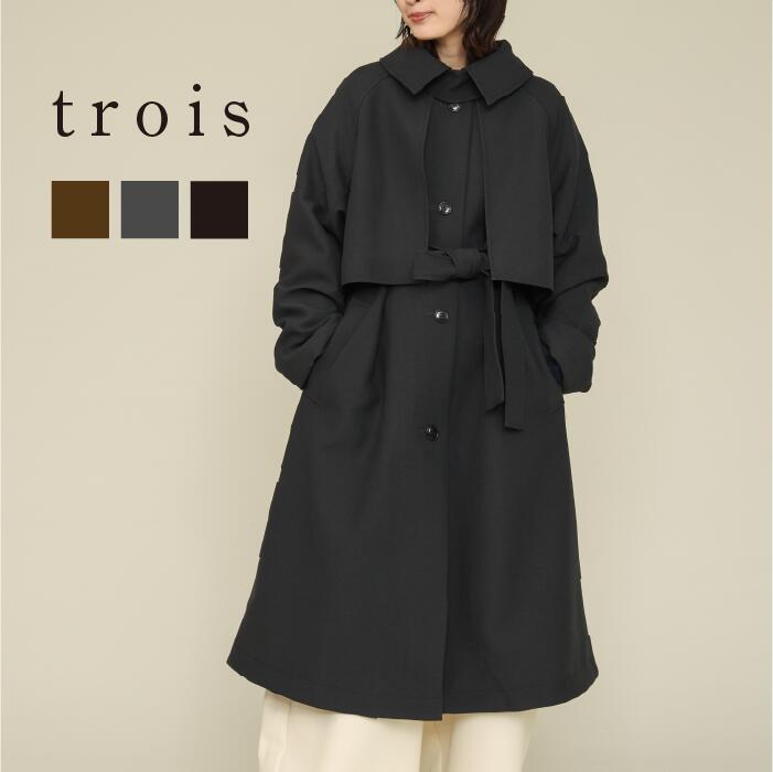 【60％OFFクーポン配布中！】trois トロワ 2025aw ウールライクカルゼ ロングコート T256-84064 ポリカルゼ ステンカラー コート フラップ アウター 大人カジュアル 上品 高見え きれいめ 即日発送 送料無料 27,720円