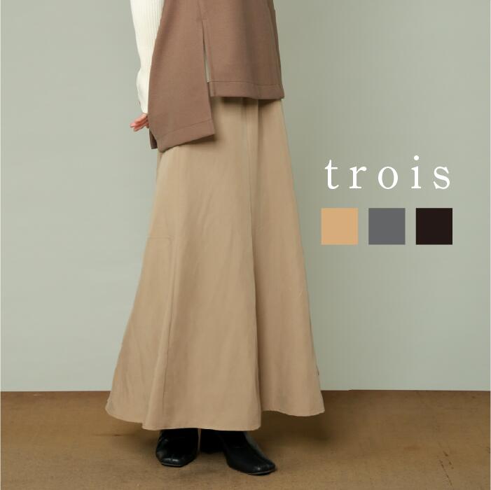【60％OFFクーポン配布中！】trois トロワ 2025aw ピーチポプリン ロングスカート T256-86046 ノンストレス フレアライン 大人カジュアル 上品 高見え きれいめ 日本製 即日発送 送料無料