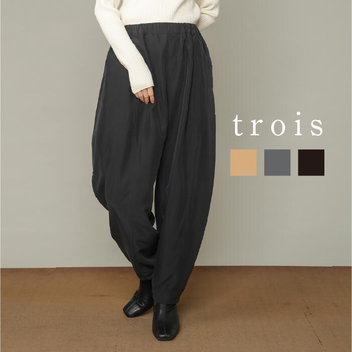 【50%OFFクーポン配布中!】trois トロワ 2025aw ピーチポプリン バルーンパンツ T256-87053 イージーケア バルーンシルエット ウエストゴム 大人カジュアル 上品 高見え きれいめ 日本製 即日発送 送料無料|trois(トロワ)