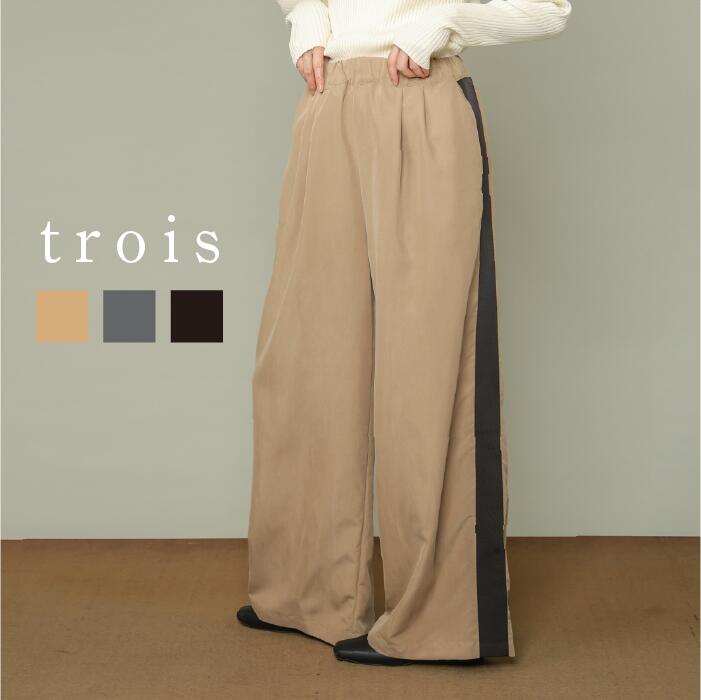 【50％OFFクーポン配布中！】trois トロワ 2025aw ピーチポプリン サイドテープワイドパンツ T256-87054 イージーケア ワイドパンツ グログランテープ ウエストゴム 大人カジュアル 上品 高見え きれいめ 日本製 即日発送 送料無料｜trois（トロワ）