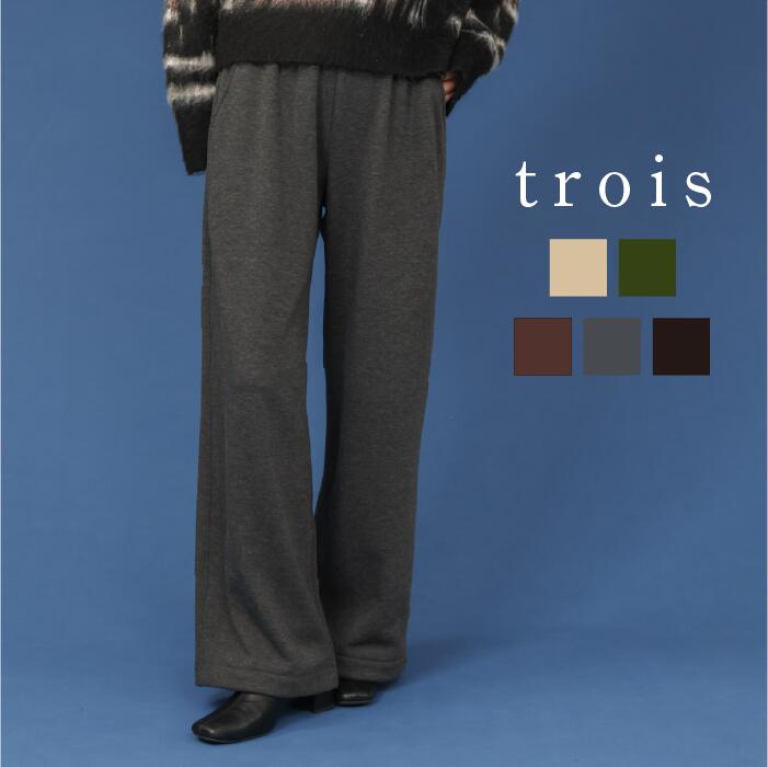 【60％OFFクーポン配布中！】trois トロワ 2025aw ボンバーヒート裏毛 ストレートワイドパンツ T256-87060 イージーケア ワイドパンツ ワイドシルエット リラックス感 大人カジュアル 上品 高見え きれいめ 即日発送 送料無料