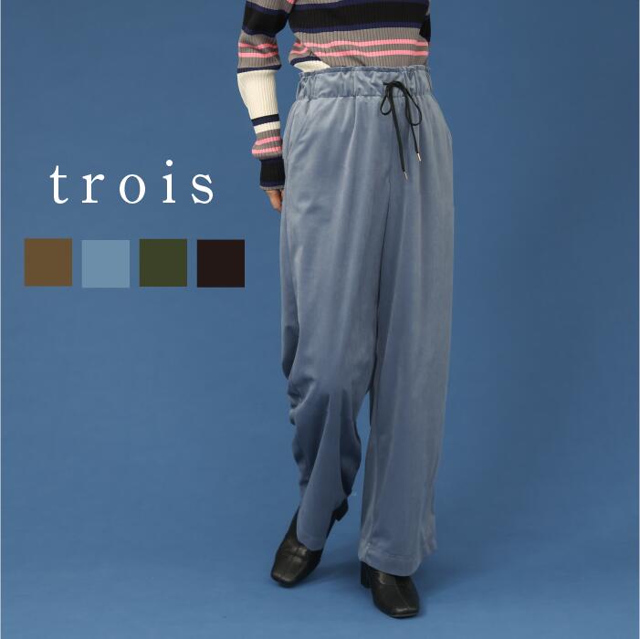 【60％OFFクーポン配布中！】trois トロワ 2025aw ベロアツイル セミワイドタックパンツ T256-87068 イージーケア 吸水性 速乾性 タック ドレープ 大人カジュアル 上品 高見え きれいめ 日本製 即日発送 送料無料