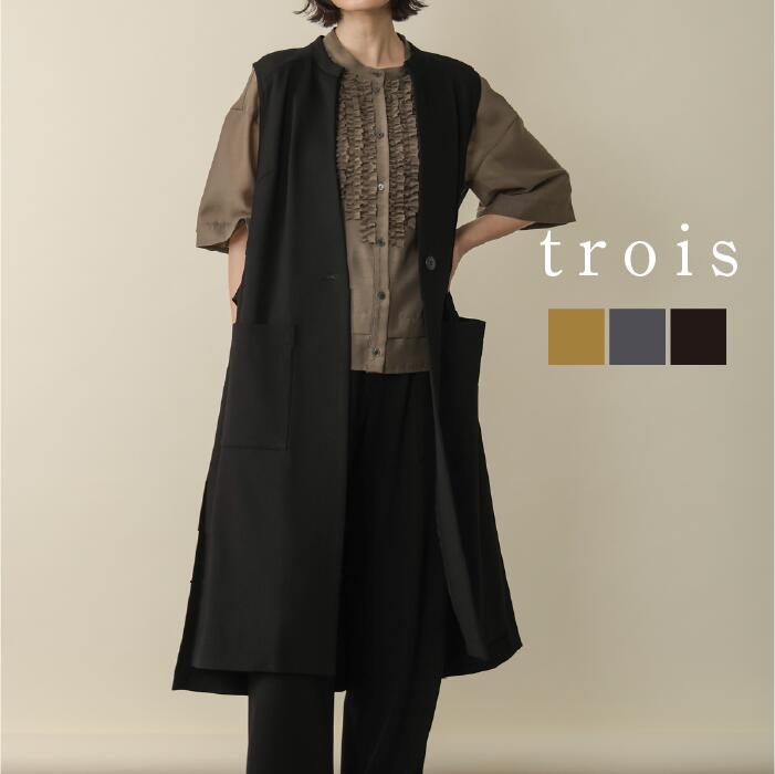 【予約商品】trois トロワ 2026aw ストレッチポンチ ロングジレ T266-83011 ジレ セットアップ 大人カジュアル 上品 高見え きれいめ 日本製 送料無料|trois(トロワ)