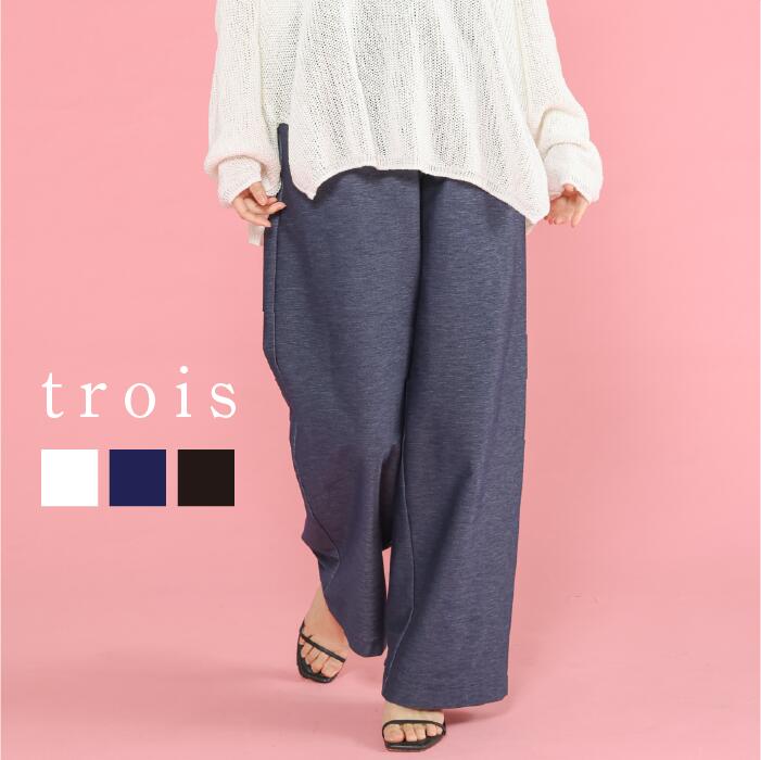trois トロワ 2026ss デニムジャージー セミワイドパンツ T261-87005 イージーケア デニム ワイドシルエット リラックス感 こなれ感 大人カジュアル 上品 高見え きれいめ 日本製 即日発送 送料無料