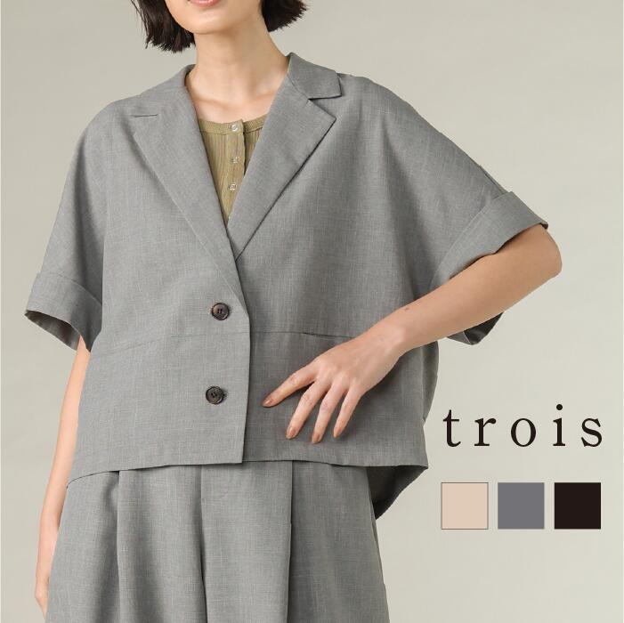 trois トロワ 2026ss シャンブレーエステル ショートジャケット T261-83050 イージーケア ジャケット セットアップ 大人カジュアル 上品 高見え きれいめ 日本製 即日発送 送料無料