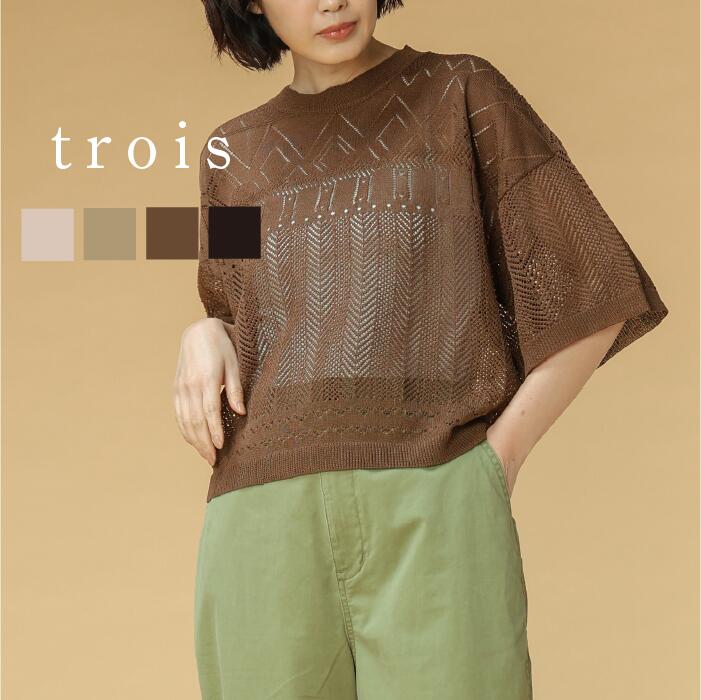 trois トロワ 2026ss 12G柄編み ニットプルオーバー T261-88044 イージーケア ニット プルオーバー レース 大人カジュアル 上品 高見え きれいめ 即日発送 送料無料