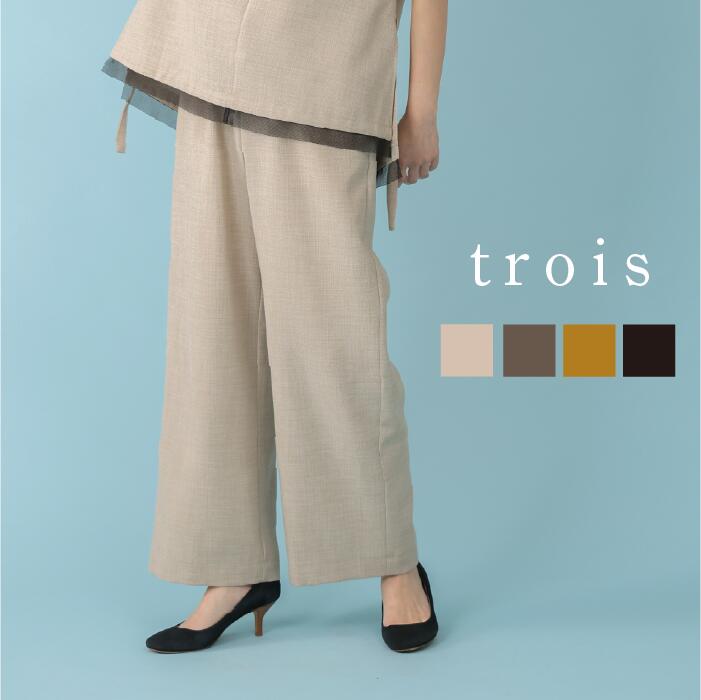 【SUMMER COUPON★20％OFF】trois トロワ 2026ss Reflaxキャンバス セミワイドパンツ T261-87061 イージーケア ワイドパンツ 大人カジュアル 上品 高見え きれいめ 日本製 即日発送 送料無料｜trois（トロワ）