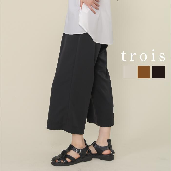 一般受け科目や新商いものをご引き合わせる！trois特集商品目録