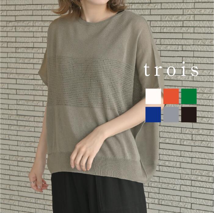 一般受け品目や新商いものをご引き合わせる！trois特集商品目録