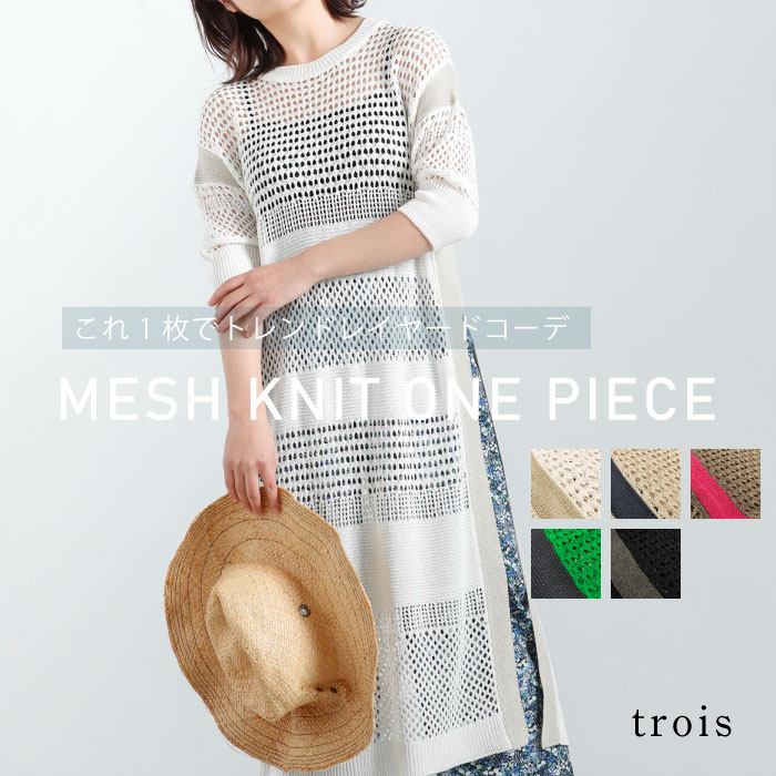 【60％OFFクーポン配布中！】trois トロワ 2023ss メッシュ編み スリット ロング ワンピース T231-88042 レディース 透け感 ニット レイヤード イージーケア 即日発送 送料無料