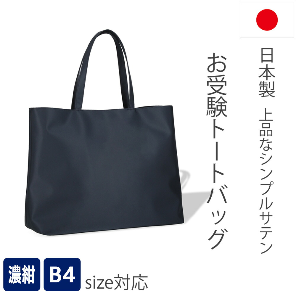 上品なお受験バッグ　B４サイズ対応　濃紺　撥水サテントートバッグ　シンプル｜トワトワ　店