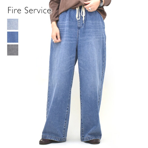 ＼最大2000円OFFクーポン!お買物マラソン!4/17(金)09:59まで／Fire Service ファイアサービス ワイドイージーパンツ デニム FIS-BLK-26100 レディース【ブルー/ライトブルー/ライトグレー】【送料無料】