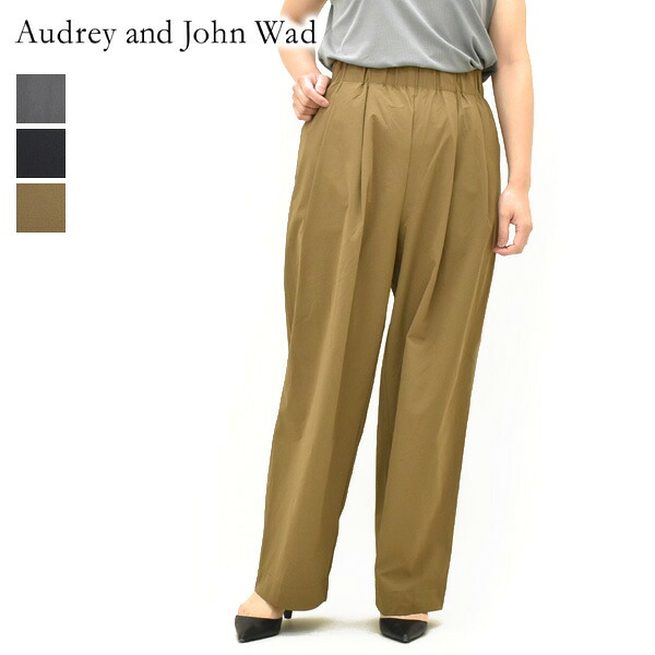 ＼最大2000円OFFクーポン!お買物マラソン!4/17(金)09:59まで／Audrey and John Wad オードリーアンドジョンワッド 2タックワイドイージーパンツ L6301 レディース【グレー/ブラック/ブラウン】【送料無料】