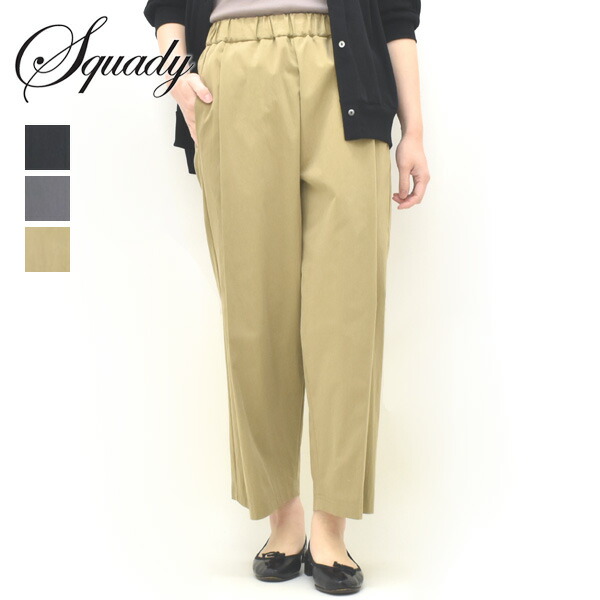 squady スカディ コットンナイロンギャバタックパンツ 605-7410 レディース【黒いこと/うす暗い薄墨色/ベージュ】【貨物輸送無料】